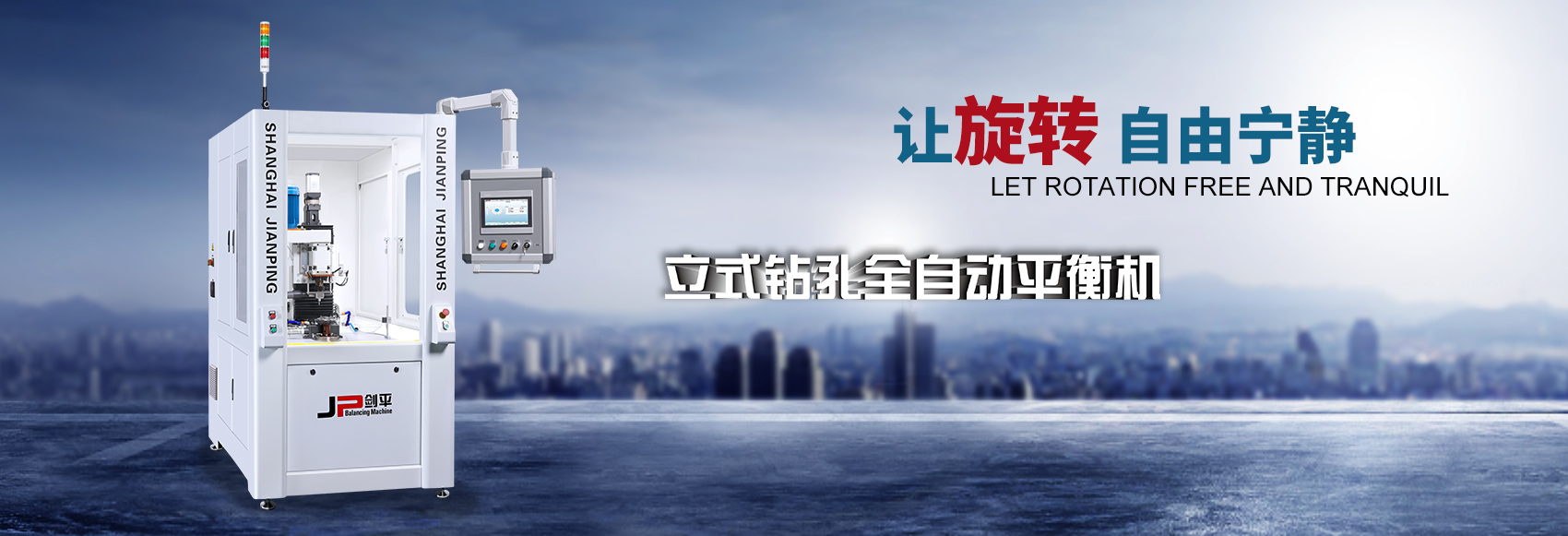 立式鉆孔全自動(dòng)平衡機(jī) 立式鉆孔全自動(dòng)平衡機(jī)